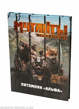 270387ST Мутанты: Питомник Альфа