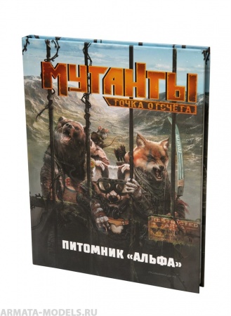 270387ST Мутанты: Питомник Альфа