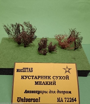 72264 Кустарник сухой мелкий