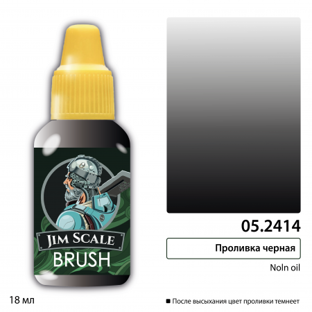 05.2414JIM Проливка черная (Noln oil)