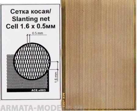 ACE-s003 Сетка косая (ячейка 0.5х1.6)