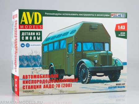 1450AVD Сборная модель АКДС-70 (200) AVD Models