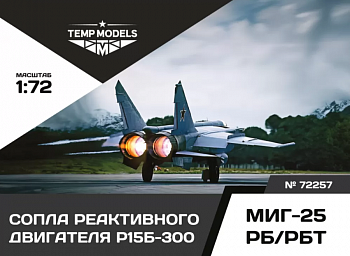 72257TMP СОПЛА РЕАКТИВНОГО ДВИГАТЕЛЯ Р15Б-300 ДЛЯ МИГ-25 РБ/РБТ