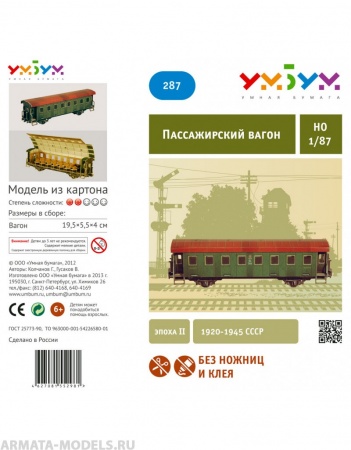 UMBUM287 Пассажирский вагон УмБум