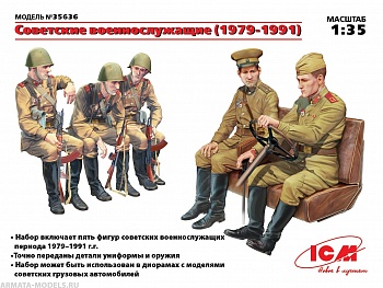 Набор фигурок 35636 Фигуры Советские военнослужащие (1979-1991), (5 фигур)