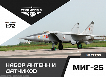 72255TMP Набор антенн и датчиков МиГ-25 72255TMP Набор антенн и датчиков МиГ-25