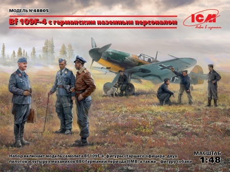 48805 Bf 109F-4 с германским наземным персоналом ICM 48805 Bf 109F-4 с германским наземным персоналом ICM
