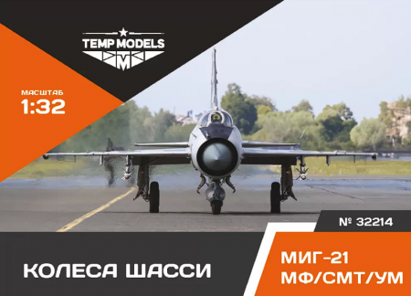 32214 КОЛЕСА ШАССИ МИГ-21 1/32