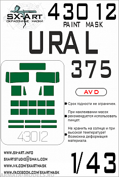 43012SX Окрасочная маска Урал-375Д (AVD)