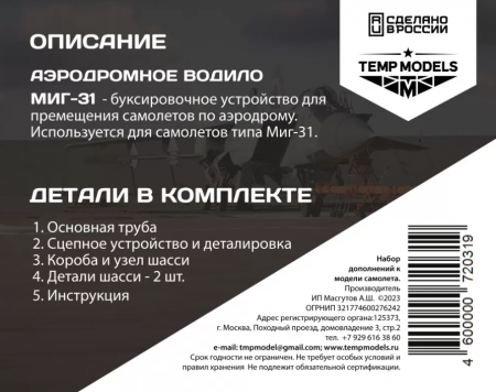 72031TMP АЭРОДРОМНОЕ ВОДИЛО МИГ-31
