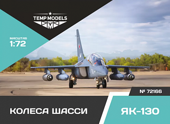 72166TMP КОЛЕСА ШАССИ ЯК-130