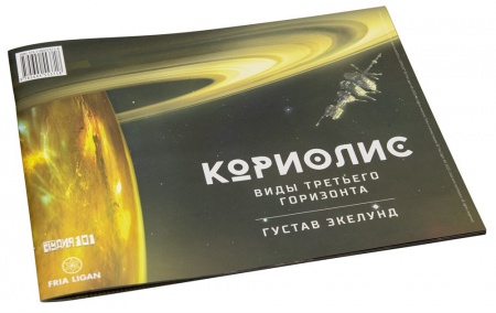 553718ST Кориолис: Виды Третьего Горизонта