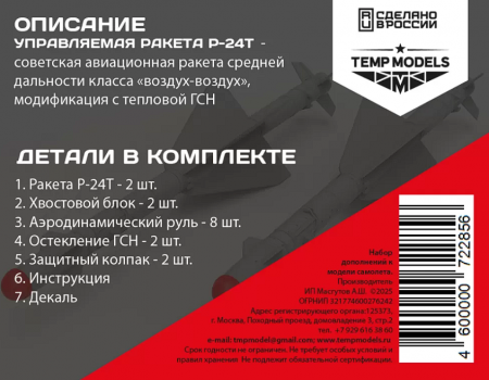 72285 УПРАВЛЯЕМАЯ РАКЕТА Р-24Т 1/72