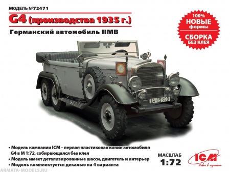 72471 Германский автомобиль G4 (производства 1935 г.),  ІІ МВ (сборка без клея) ICM 72471 Германский автомобиль G4 (производства 1935 г.),  ІІ МВ (сборка без клея) ICM