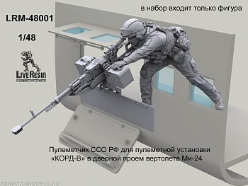 LRM48001 Пулеметчик ССО РФ для пулеметной установки  «КОРД-В» в дверной проем вертолета Ми-24 LRM48001 Пулеметчик ССО РФ для пулеметной установки  «КОРД-В» в дверной проем вертолета Ми-24