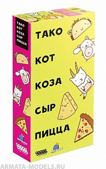 915535HW Тако, кот, коза, сыр, пицца (2022) 915535HW Тако, кот, коза, сыр, пицца (2022)