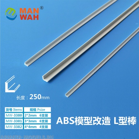 MW-3381 Модельная пластиковый L-образный профиль(ABS-пластик) ABS L-type bar 3*3*250(mm) 6шт