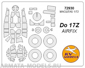72930KV Окрасочная маска Do-17Z + маски на диски и колеса для моделей фирмы AIRFIX 72930KV Окрасочная маска Do-17Z + маски на диски и колеса для моделей фирмы AIRFIX
