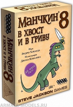 1199HW Манчкин : 8 В Хвост и в Гриву  (2-е рус. изд.) 1199HW Манчкин : 8 В Хвост и в Гриву  (2-е рус. изд.)