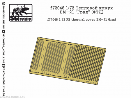 f72048 1:72 Тепловой кожух БМ-21 quot;Градquot; (ФТД)