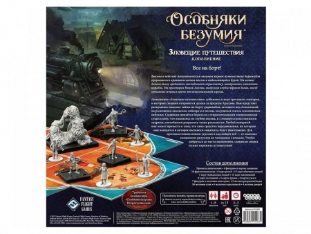 915463HW Особняки безумия Вторая редакция: Зловещие путешествия