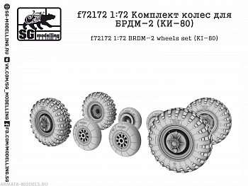 f72172 Комплект колес для БРДМ-2 (KИ-80)