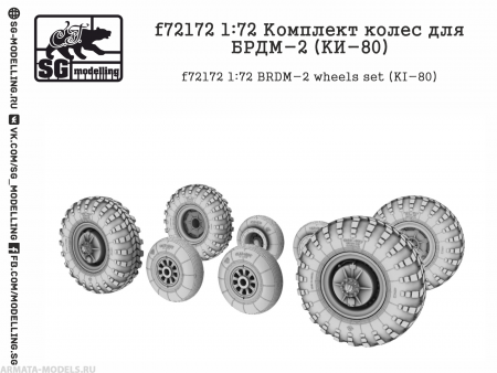 f72172 Комплект колес для БРДМ-2 (KИ-80)