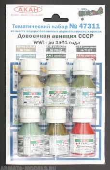 47311 Набор красок Авиация СССР с 1-й мировой войны по 1941г. (73018+73040+73041+73042+73062+73137) 6х10мл