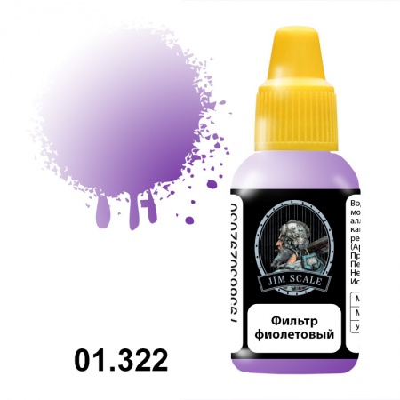 01.322JIM Фильтр фиолетовый