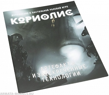 26072ST Кориолис: Артефакты и засекреченные технологии