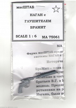 75061 Револьвер Наган с глушителем БРАМИТ