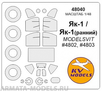 Як-1 (ранний) / Як-1 - (MODELSVIT #4802, #4803) + маски на диски и колеса