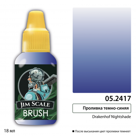05.2417JIM Проливка темно-синяя (Drakenhof Nightshade)