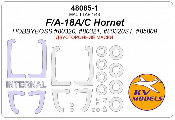 48085-1KV Окрасочная маска F/A-18 /F/A-18A Hornet /RAAF F/A-18C (HOBBYBOSS #80320, #80321, #80320S1, #85809) - (двусторонние маски) + маски на диски и колеса