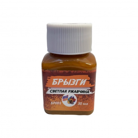 БР001 Брызги, Светлая ржавчина, 30мл