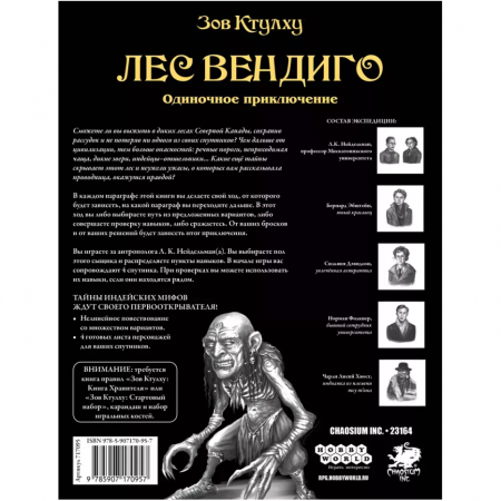 717095HW Зов Ктулху НРИ: Одиночное приключение «Лес вендиго»