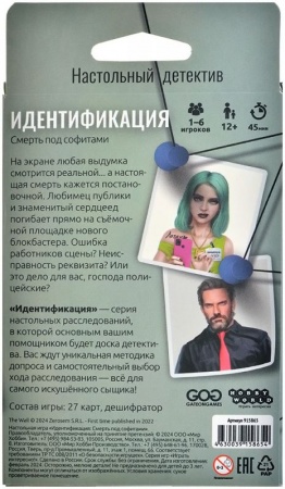 915865HW Идентификация Смерть под софитами