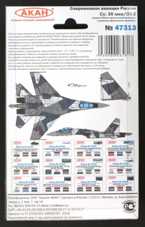 47313 Набор красок Современная авиация России: Су-30 мкк; 35-2 (73056+73061+73101+73105+73156+78004) 6х10мл