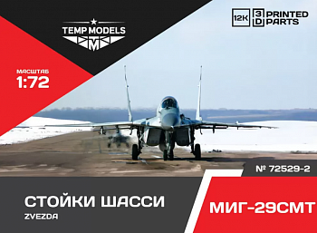 72529-2TMP НАБОР СТОЕК ШАССИ МИГ-29 СМТ