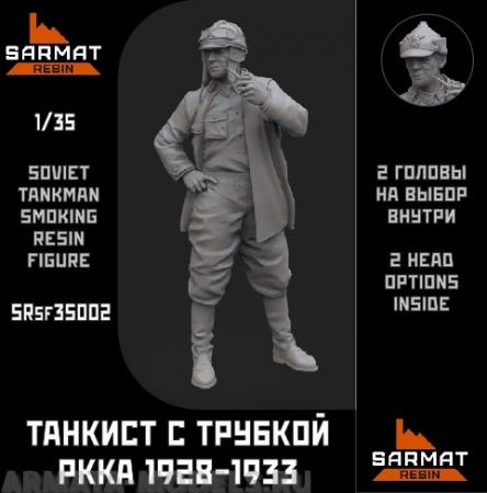 SRsf35002 Танкист с трубкой обр.28-33гг Sarmat Resin
