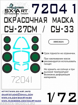 72041SX Окрасочная маска Су-27СМ/Су-33 (Звезда) 72041SX Окрасочная маска Су-27СМ/Су-33 (Звезда)