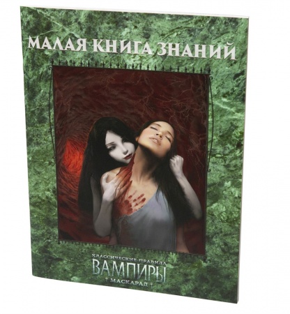 270363ST Мир тьмы: Малая книга знаний