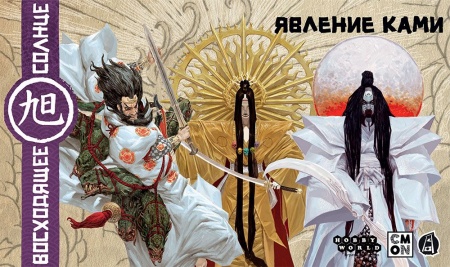 915680HW Восходящее солнце: Явление ками (2023)