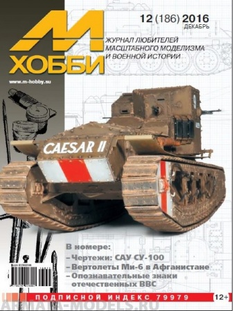 М-Хобби Журнал №12/2016