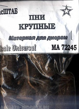 72245 Пни крупные 1/72 72245 Пни крупные 1/72