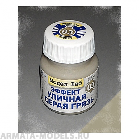 Lab. E 03 Эффект жидкий  Уличная серая грязь