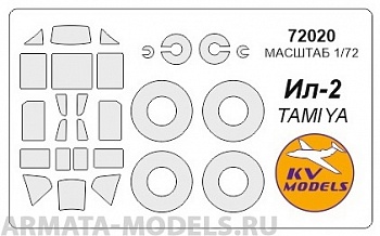 72020KV Окрасочная маска Ил-2 + маски на диски и колеса для моделей фирмы TAMIYA 72020KV Окрасочная маска Ил-2 + маски на диски и колеса для моделей фирмы TAMIYA