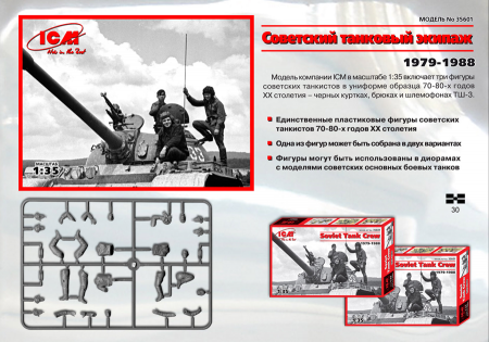 Набор фигурок 35601 Фигуры Советский танковый экипаж (1979-1988) ICM Набор фигурок 35601 Фигуры Советский танковый экипаж (1979-1988) ICM