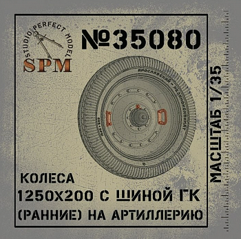 SPM35080 Колесо 1250х200 ранние, диск посередине для М-30  (2шт)