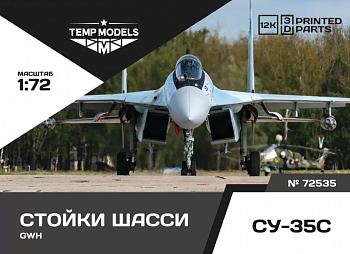 72535TMP НАБОР СТОЕК ШАССИ СУ-35